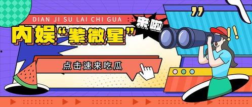 娱乐吃瓜号,明星们的幕后故事大曝光！