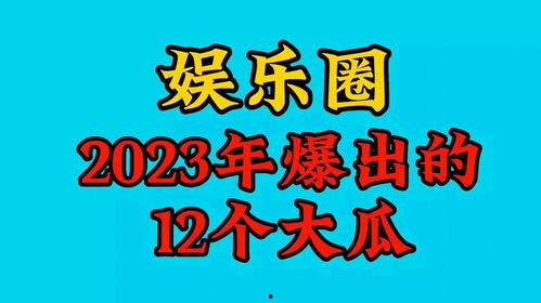 2023娱乐吃瓜,热点事件大盘点