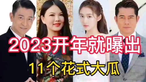 2023娱乐吃瓜,热点事件大盘点
