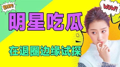 娱乐吃瓜圈,揭秘吃瓜群众的狂欢盛宴