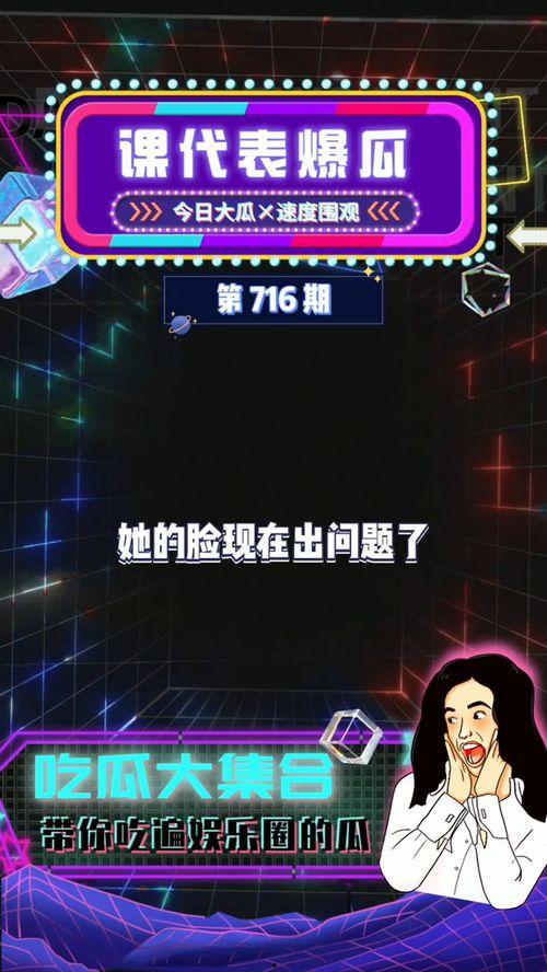 爆料娱乐圈吃瓜,揭秘明星私生活背后的真相与传闻