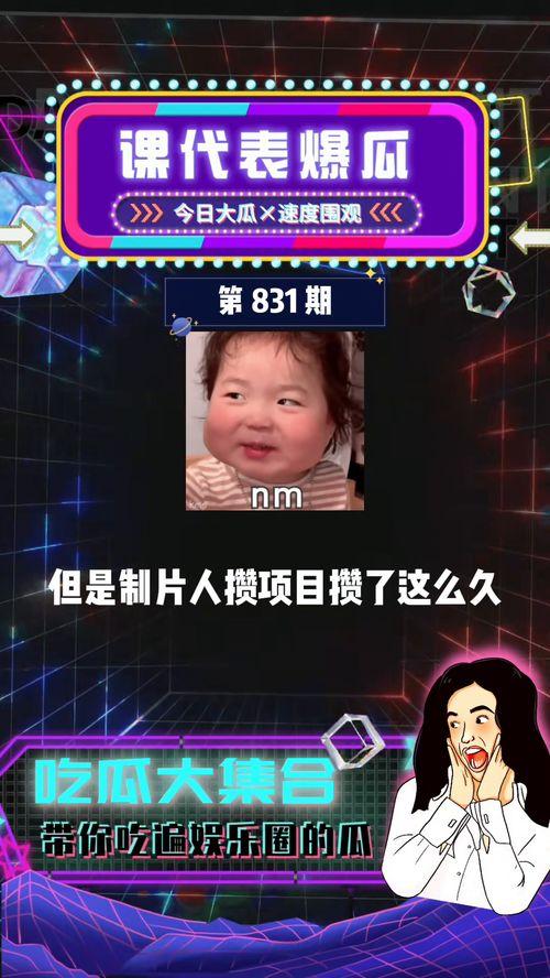 爆料娱乐圈吃瓜,揭秘明星私生活背后的真相与传闻