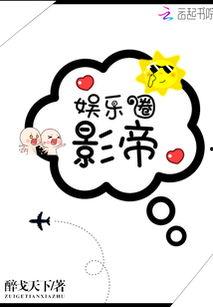 小说娱乐圈吃瓜影帝,娱乐圈的欢乐与纷争