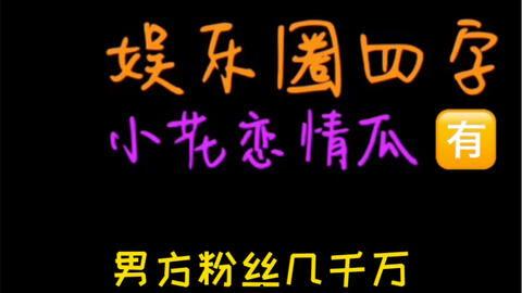 重庆娱乐圈吃瓜,吃瓜群众揭秘幕后真相