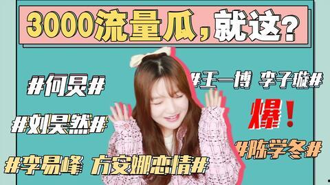 娱乐圈热门吃瓜事件,偷税漏税、恋情曝光、豪门离婚，事件连连！